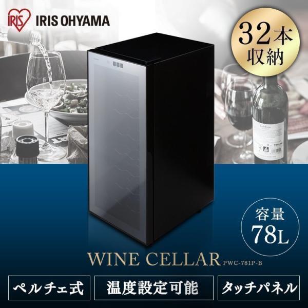 ワインセラー 32本 ペルチェ式 家庭用 スリム セラー おしゃれ 温度設定 12〜18度 タッチパネル 簡単操作 アイリスオーヤマ PWC-781P-B *