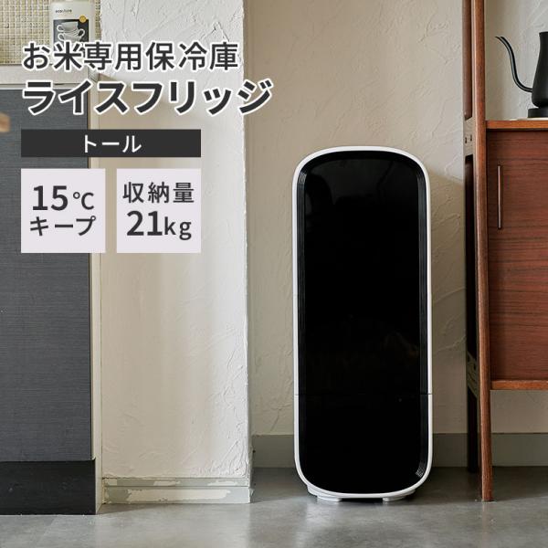 クーポン発行中 ライスフリッジ トール 白米21kg 保冷 米びつ お米専用冷蔵庫 温度管理 ライスストッカー 冷蔵米びつ メーカー直送