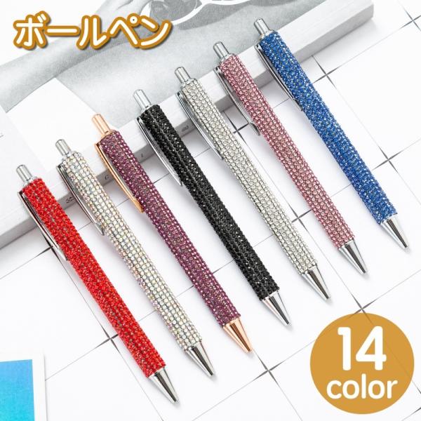 ボールペン 単品 1本 文房具 文具 ラインストーン キラキラ 華やか お洒落 勉強 学習 オフィス メモ 便利 事務用品 筆記用具 プレゼント