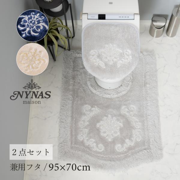 トイレマットセット 2点 約95×70cm ロングトイレマット+兼用フタカバー ニーナス ロイヤルパレス センコー