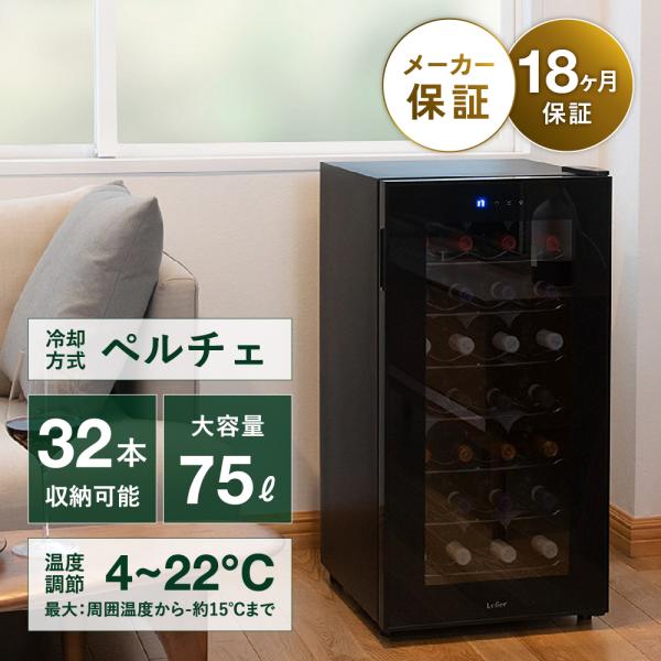 ワインセラー ルフィエール PELTIER32 ペルチェライン 18ヶ月保証　32本 ブラック 送料無料 家庭用 ワインクーラー LW-D32