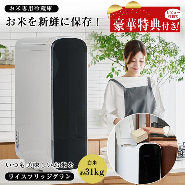 2000円OFFクーポン利用可 豪華特典付き ライスフリッジ グラン 白米31kg お米専用冷蔵庫 保冷米びつ 保冷米櫃 冷蔵米びつ 冷蔵米櫃 鮮度  新鮮 お米