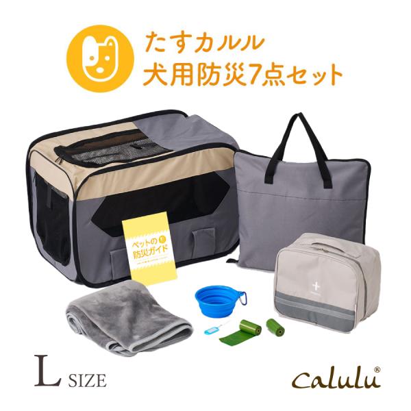 犬 フードボウル マット ケージ バッグ ブランド ペット用品 防災グッズ | Calulu カルル 犬用 防災 7点セット Lサイズ