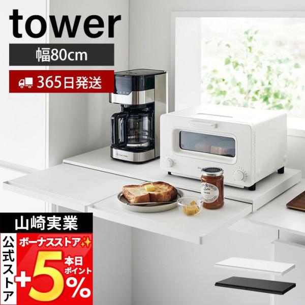 山崎実業 公式 タワー キッチン家電下スライドテーブル W80 tower レンジ下 トースター 電子レンジ 炊飯器 1684 1685
