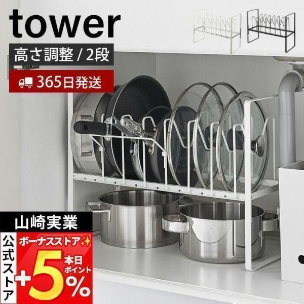 山崎実業 公式 タワー シンク下高さ調整鍋蓋＆フライパン収納ラック 2段 tower おしゃれ スタンド 鍋蓋ホルダー 立てる収納 5593 5594