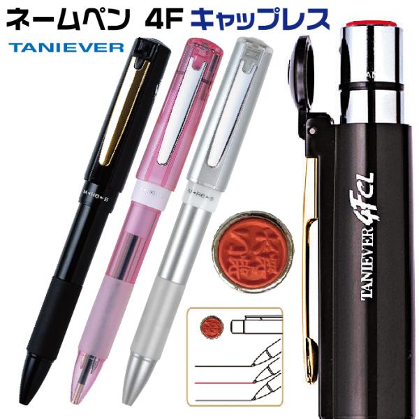 ネームペン タニエバー スタンペン4FCL キャップレス 印鑑付きボールペン ナース ハンコ ギフト プレゼント