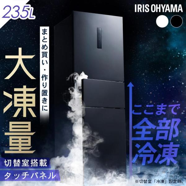 冷蔵庫 ひとり暮らし 3ドア 大容量冷凍室 冷凍冷蔵庫 大凍量 235L 自動霜取り ホワイト ブラック IRSN-HF24A アイリスオーヤマ 送料無料 設置無料 (HS)