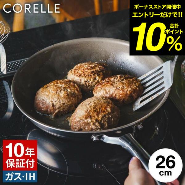 コレール CORELLE IHフライパン 26cm 送料無料 / IH対応 ガス火対応 食洗機可 10年保証 調理器具 キッチン用品 ドウシシャ DOSHISYA