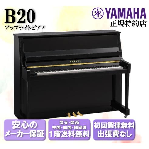 ヤマハ　YAMAHA　アップライトピアノ　B20　新品