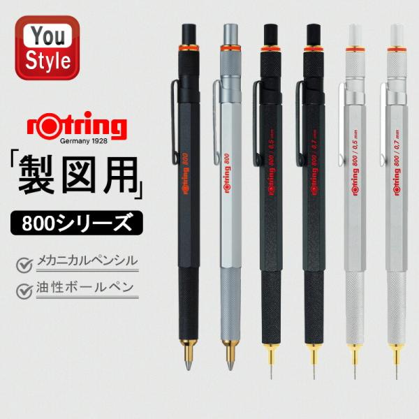 ロットリング ROTRING 油性ボールペン /製図用 シャープペンシル 800シリーズ ブラック/シルバー 全6種類 筆記具 文房具 事務用品