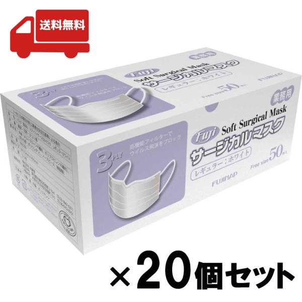 【送料無料!!】尚美堂 フジソフトサージカルマスク 50枚 20個セット レギュラーホワイト 不織布マスク 業務用 3層タイプ 地震 災害 防災