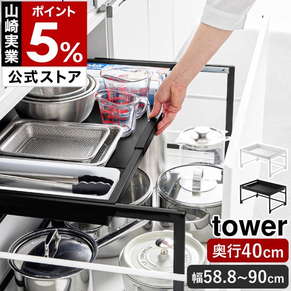 特典付［ シンク下引き出し幅伸縮スライドラック タワー D40 ］山崎実業 tower シンク下 引き出し スライド 伸縮 yamazaki 公式 ブラック ホワイト 10358 10359
