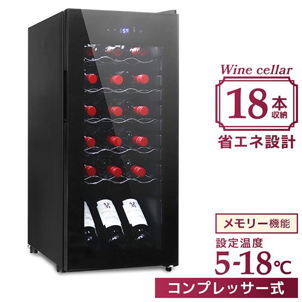 ワインセラー 家庭用 コンプレッサー式 スリム 18本 温度設定 おしゃれ ワインクーラー 業務用 小型 省エネ ワイン お酒 保存 保管