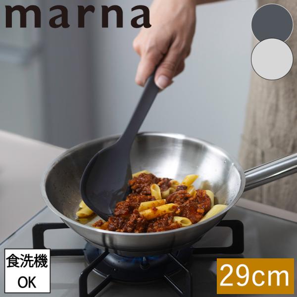 スプーンヘラ K803 29cm 食洗機対応 炒めやすい 調理スプーン シリコン シリコーン ヘラ スパチュラ 軽量 料理 キッチン用品 調理器具 マーナ 全国送料無料