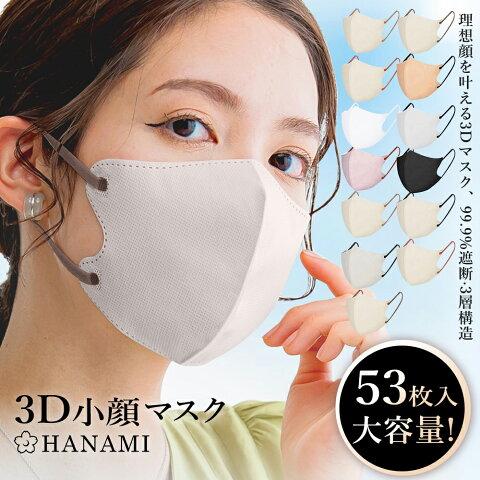 冷感 立体マスク 立体 不織布 56枚 バイカラー 3Dマスク おしゃれ 不織布マスク 立体マスク バイカラーマスク 小顔 丸顔 面長 柔らかい 通気性 HANAMI