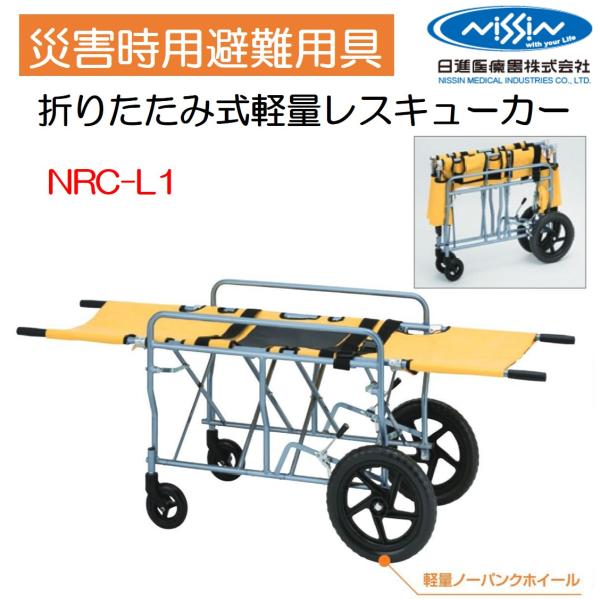 防災グッズ 防災対策 災害対策 避難用具 救助 救護 ストレッチャー 折りたたみ式軽量レスキューカー NRC-L1 日進医療器