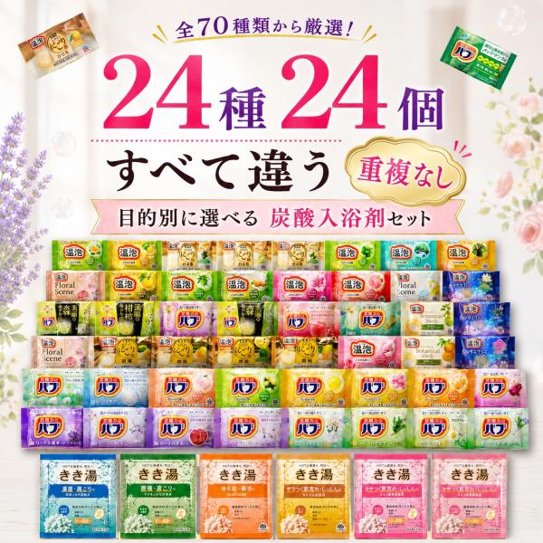 入浴剤 詰め合わせ バブ 温泡 きき湯 炭酸入浴剤 アソート 24個 お試し ギフト ポイント利用 爆買