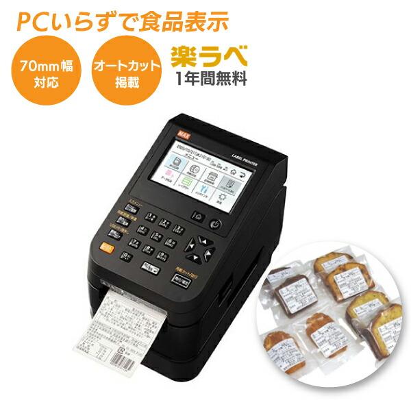 即納可 (台数限定特価) MAXマックス ラベルプリンタ (楽ラベサポート付) LP-700SA2