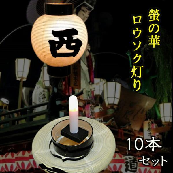 日本の祭り提灯のために作られた乾電池式LEDロウソク“螢の華　ロウソク灯り 10本組”  蝋燭 ろうそく ゆらぎ 611-10