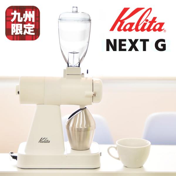ネクストG2仕様 NEXTG 限定カラー 電動コーヒーミル コーヒーグラインダー カリタ kalita NEXTG ネクストG  ホワイト 電動ミル