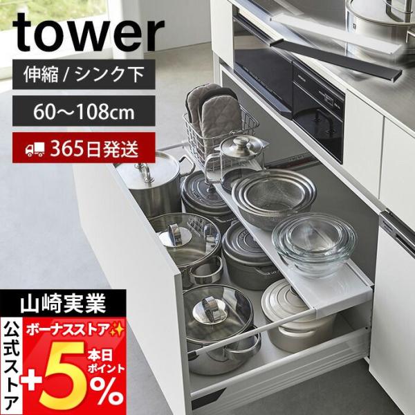 山崎実業 公式 タワー 伸縮キッチン引き出し中ラック ワイド tower キッチンラック 収納 棚 60〜108cm 幅伸縮式 引き出し シンク下 1731