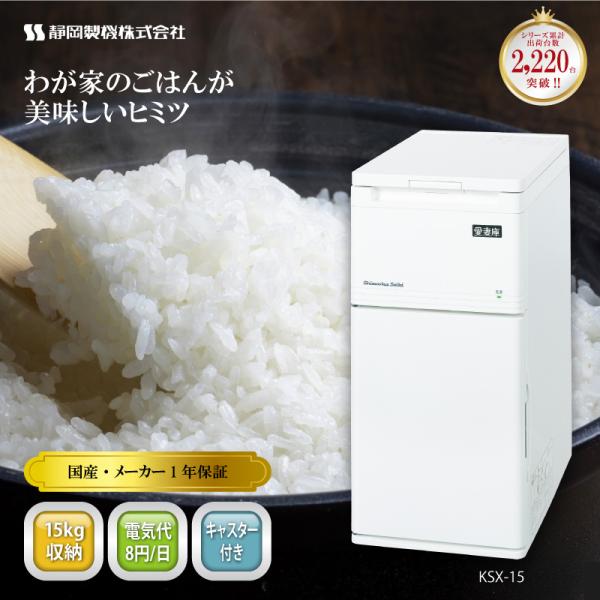 保冷米びつ 15kg 愛妻庫 KSX-15 保冷 米びつ 米櫃 こめびつ お米 スリム おしゃれ シンプル 冷蔵 15キロ 国産 静岡製機 DZ