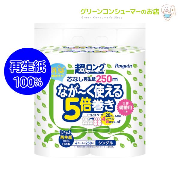 トイレットペーパー シングル 超ロング 5倍巻き 250m 芯なし 再生紙 破れにくい 長持ち 備蓄 収納 5倍 32ロール エコ ペンギン丸富製紙 2635
