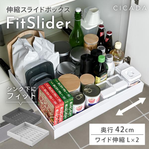 シンク下 収納 スライド収納 奥行42cm Lサイズ 2個入り ラック 幅伸縮 引き出し キッチン収納 シンク下収納 伸縮スライドボックス FitSlider CICADA
