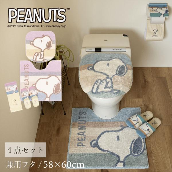 トイレマットセット 4点 約58×60cm トイレマット+兼用フタカバー+スリッパ+ペーパーホルダーカバーN スヌーピー くすみパステル センコー
