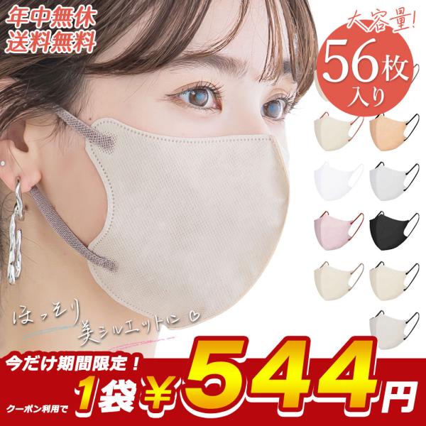 マスク 不織布 立体 冷感マスク バイカラー 3タイプ 56枚 平ゴム 13枚ずつ個包装 大容量 敏感肌に優しい不織布マスク 血色 カラーマスク 小顔 花粉対策 おしゃれ