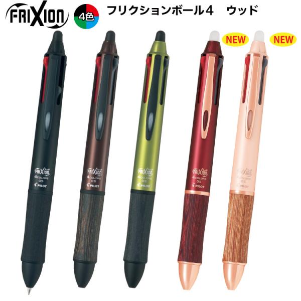 多機能ボールペン 4色ボールペン ボールペン フリクションボール4 ウッド 4色 PILOT パイロット LKFB-3SEF   自宅用