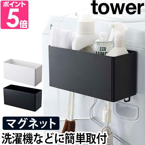 山崎実業 収納ケース yamazaki タワーシリーズ  tower タワー マグネットストレージバスケット 4850 4851 4903208048507 4903208048514