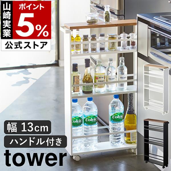 ［ ハンドル付きスリムワゴン タワー ］ 山崎実業 tower 隙間 収納 すきま 15cm スリム 洗面所 キッチン サニタリー ランドリー 調味料 ラック 3627 3628