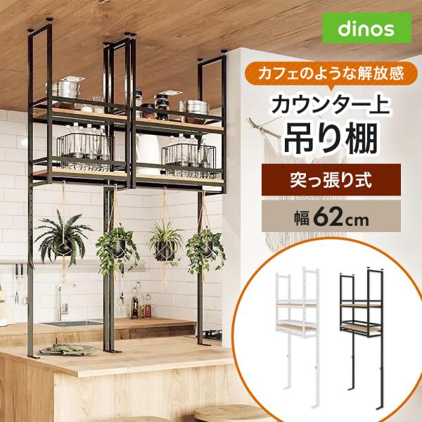 カウンター上収納 キッチン 棚 ラック 収納 おしゃれ 突っ張り 突っ張りラック 簡単設置突っ張りカウンター上吊棚 幅62cm奥行22cm高さ125cm-160cm 630708