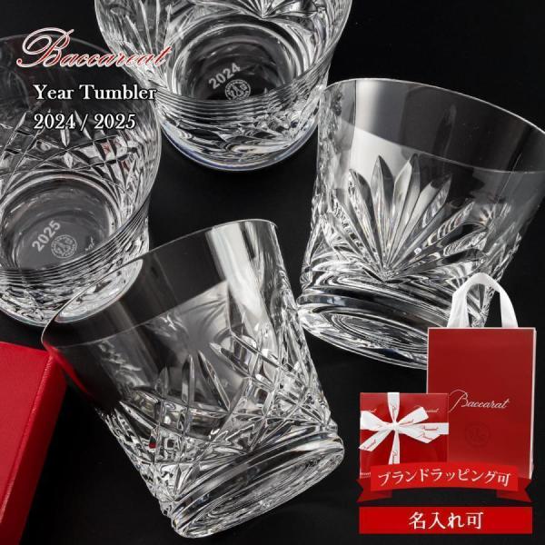 バカラ グラス アリア ルテシア ダリア タンブラー 2025 2024 2026 2客 2816609 2816899 2817267 Baccarat イヤータンブラー ペア セット