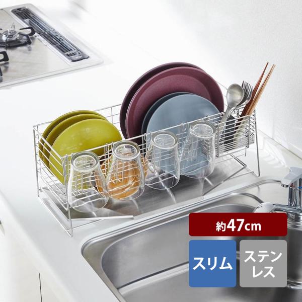 水切りラック 水切り ラック 水切りカゴ かご キッチン 台所 キッチン用品 台所用品 ステンレスさびにくい シンク用品 スリム 深さ 約47cm 日用雑貨 日用品