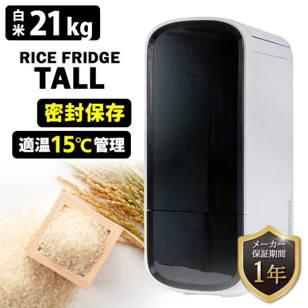 豪華特典付！UD ライスフリッジ トール 白米21kg （保冷 米びつ 20キロ お米専用冷蔵庫 温度管理 ライスストッカー）メーカー直送 海外× 着後レビュー