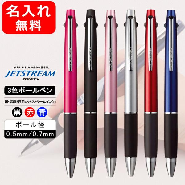 名入れ 多機能ペン 三菱鉛筆 MITSUBISHI PENCIL ジェットストリーム 0.5mm 0.7mm  3色ボールペン SXE3-800 記念品 入学 卒業 就職 祝い 文房具 名前入り