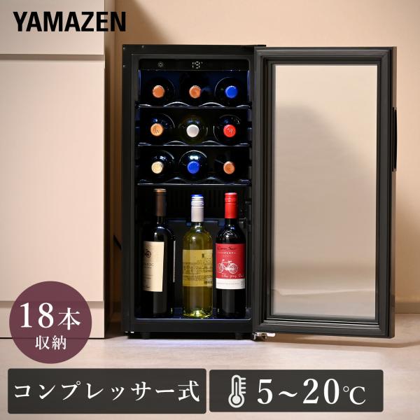 ワインセラー コンプレッサー式 家庭用 小型 18本収納 山善 おしゃれ