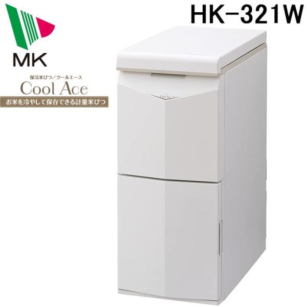 エムケー精工 HK-321W 保冷米びつ クールエース 21kg ホワイト 米櫃 保存 キッチン収納 スライド式計量 お米の冷蔵庫 スリム おしゃれ MK