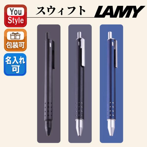 ラミー スウィフト ローラーボールペン LAMY Swift ブラック L331R-B/グラファイト L334GR/インペリアルブルー L334IB 水性ボールペン 文房具 筆記具 事務用品