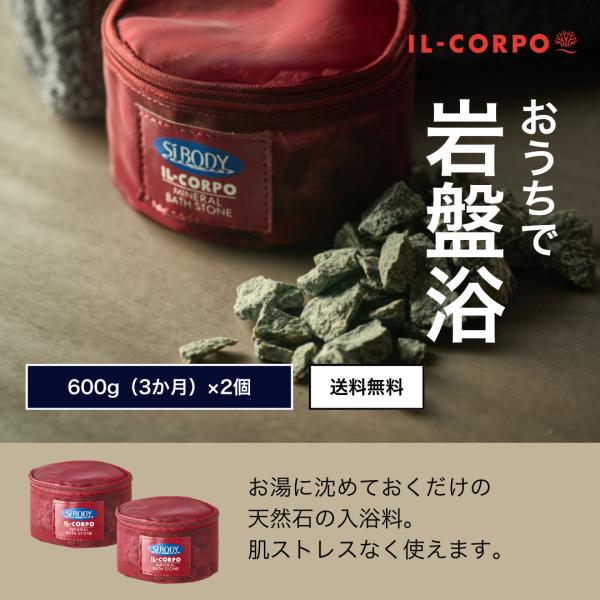 入浴剤 お風呂に入れる石 イルコルポ ミネラルバスストーン 600g 2個セット 再利用 遠赤外線 遠野産 角閃石 節電 節ガス 節水
