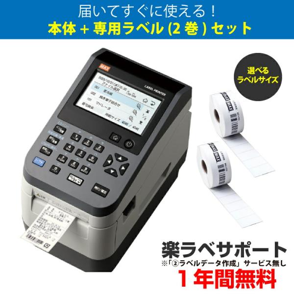 【セット商品】MAXマックス ラベルプリンタ LP-503S2/UC (楽ラベサポート付※作成サービス無しモデル)＋選べる専用ラベル２巻セット