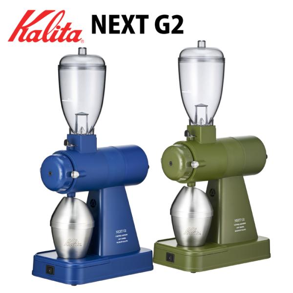 電動コーヒーミル カリタ ネクストG2 ネクストG コーヒーグラインダー kalita NEXT G  カットミル AG/SB  カーキ / ロイヤルブルー NEXTG2
