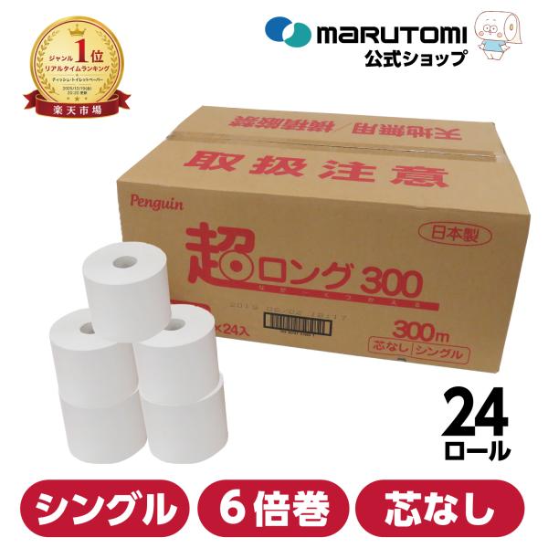 トイレットペーパー 6倍巻き シングル 芯なし 300m 超ロング 再生紙 無香料 6倍 24ロール 無包装 備蓄 長持ち 最安値 業務用 大容量 丸富製紙 2352