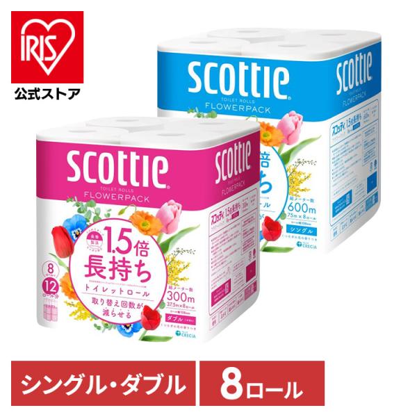 トイレットペーパー ダブル シングル 1.5倍巻き スコッティ 37.5m 75m 8ロール フラワーパック トイレットロール 備蓄 日本製紙クレシア