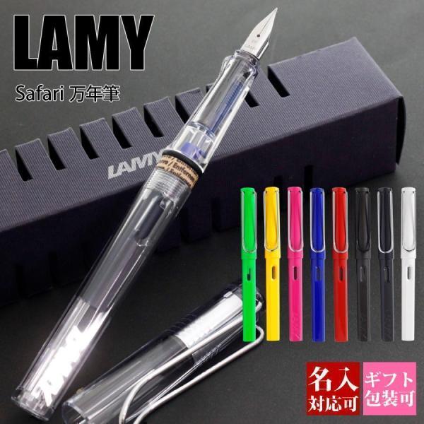 ボールペン 名入れ ラミー LAMY 万年筆 サファリ safari 刻印 文房具 国内正規品 1年保証 通販 ブランド