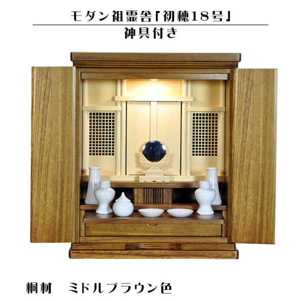 神具付き【モダン祖霊舎：初穂(はつほ)・天然木総桐材　18号・ミドルブラウン色】LED照明　神徒壇 神道　御霊舎　送料無料