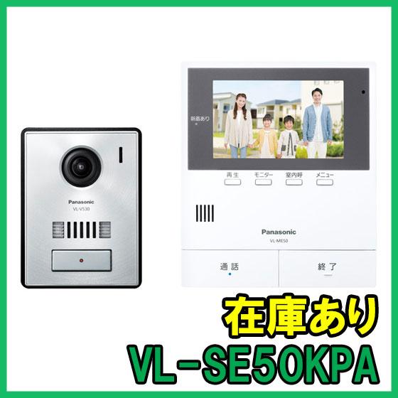 VL-SE50KPA 即納 (新品) パナソニック テレビドアホン