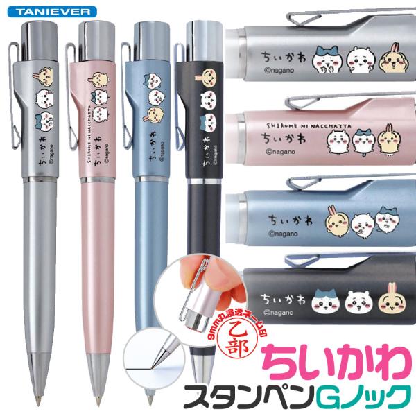 ネームペン ちいかわ スタンペンＧノック  タニエバー ハチワレ うさぎ ネーム印＋黒ボールペン 送料無料 ナース 看護師 文房具 文具 かわいい キャラクター